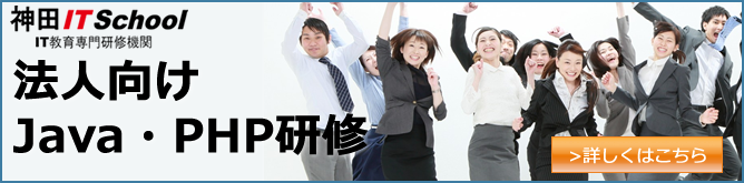 Java、PHPの社員研修｜新人研修